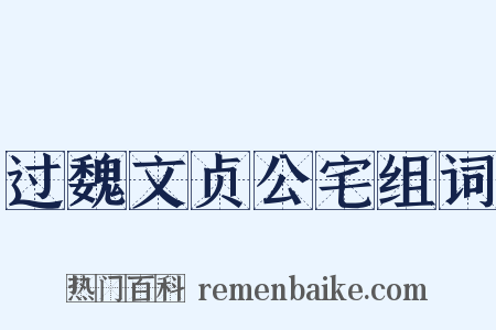 过魏文贞公宅组词是什么意思的图片